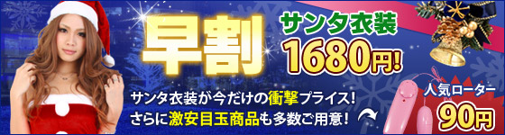 アダルトグッズお買い得カテゴリ｜早割