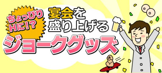 宴会用アダルトグッズ特集