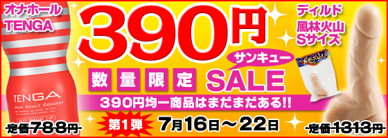 厳選アダルトグッズが390円になるサンキューベリーマッチョSALE