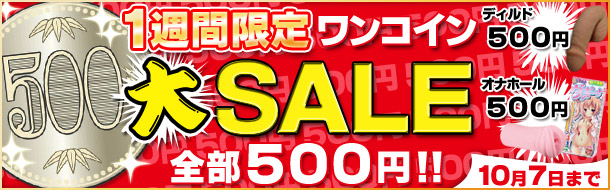 アダルトグッズ ワンコイン大SALE