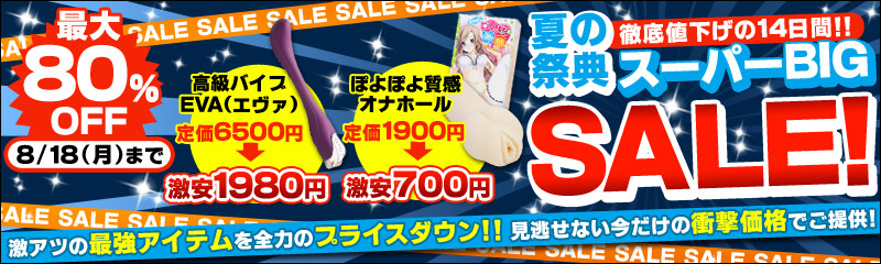 夏のスーパーBIG SALE！