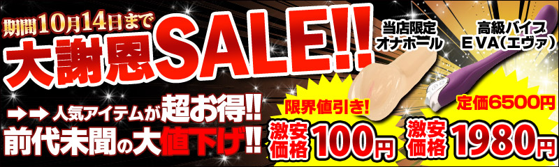 大謝恩SALE！！