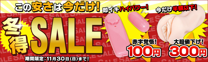 冬得SALE！