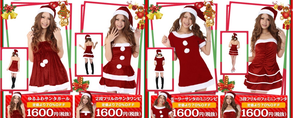 クリスマス衣装【1600円～】