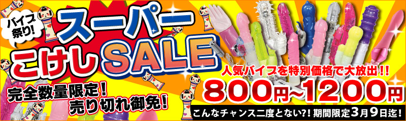 スーパーこけしSALE！バイブ祭り！