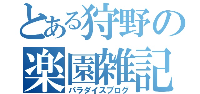 「とある」風ブログタイトル