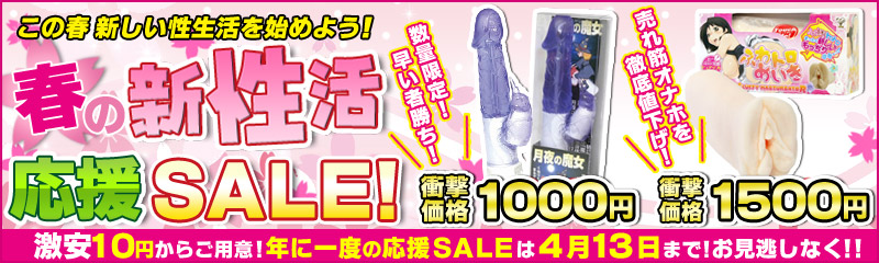 春の新性活 応援SALE！