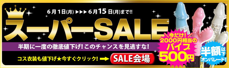 スーパーセール 6月15日まで