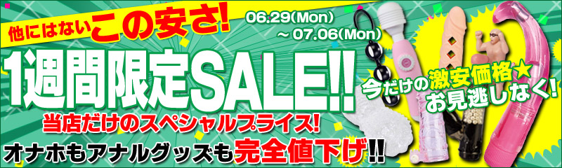 一週間限定SALE！リミット迫る！