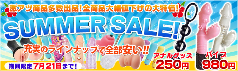 SUMMER SALE 開催中！