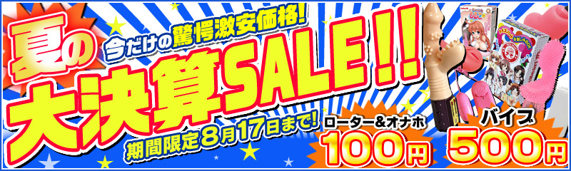 夏の大決算SALE！！