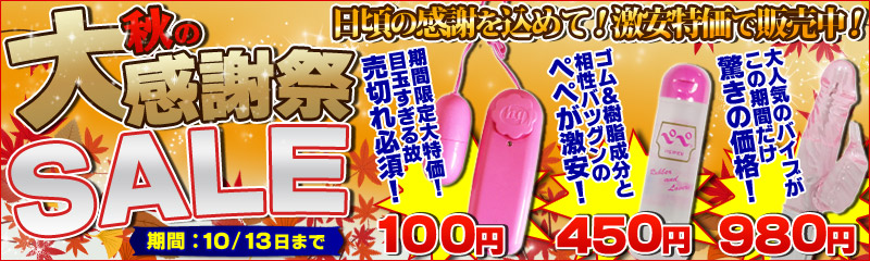 秋の大感謝祭SALE！