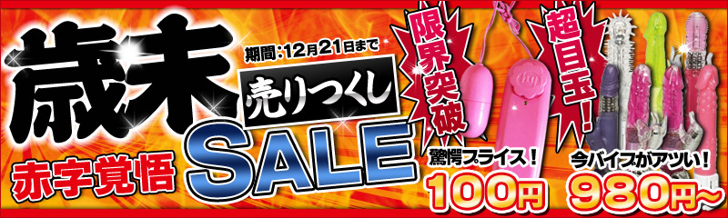 歳末売り尽くしSALE！