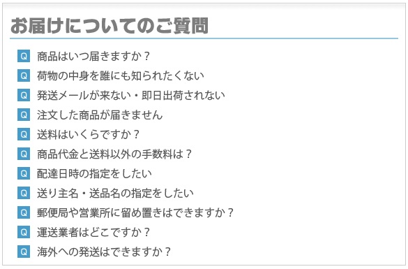 よくあるご質問・お届けについて