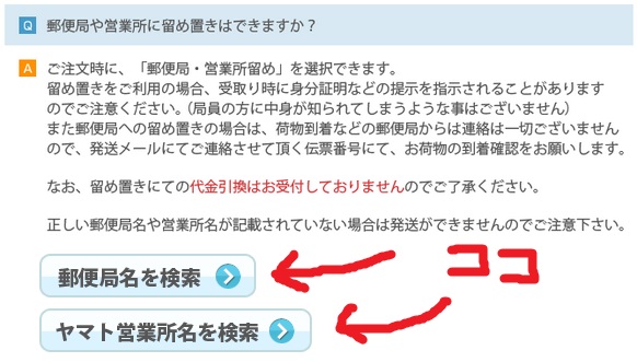 よくある質問・局留め＆営業所留め