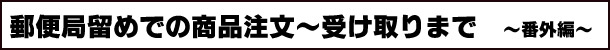 郵便局留めでの商品注文～受け取りまで