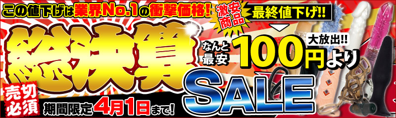 総決算SALE！最終値下げ～