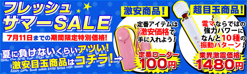 フレッシュサマーSALE！