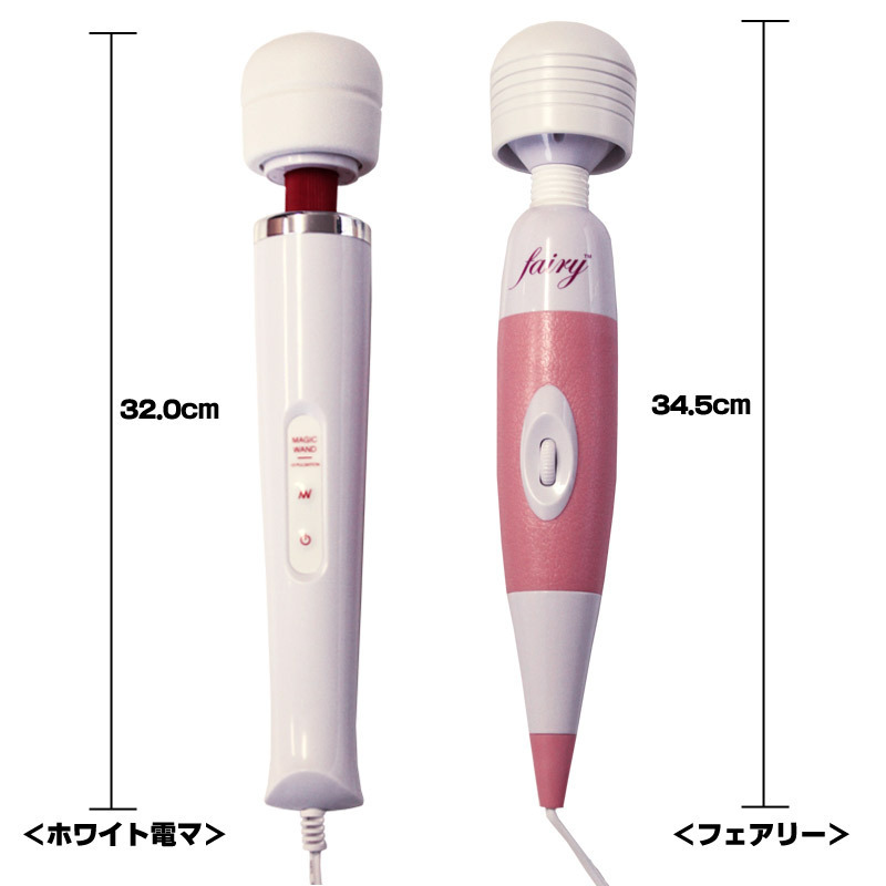 ホワイト電マvsフェアリー