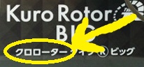 クロローター。