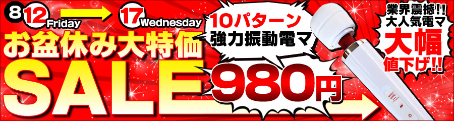 お盆休み大特価セール！