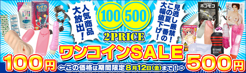 ワンコインSALE！