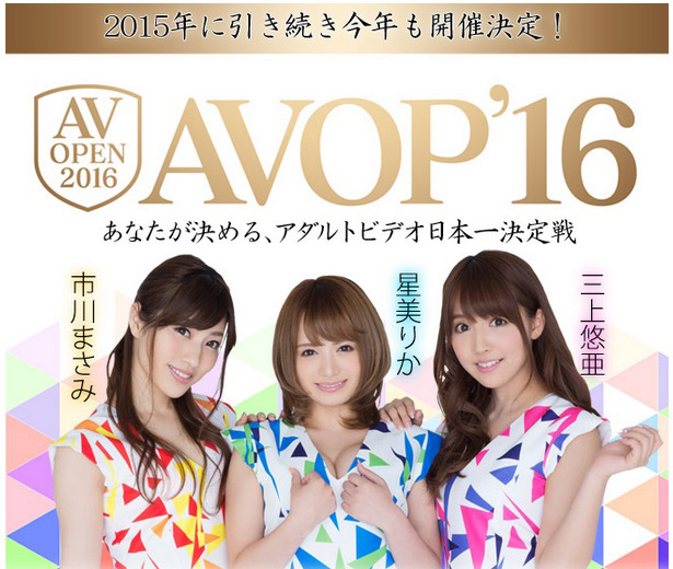 AVOPEN2016開催中！