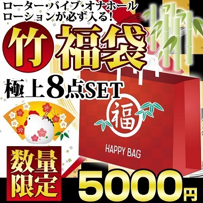 【竹】福袋5000円