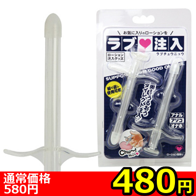 ラブ注入【480円】