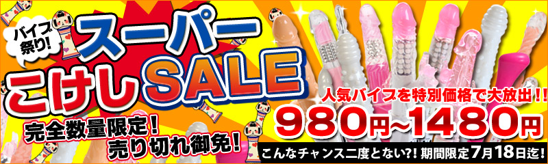 バイブ祭りのスーパーこけしSALE！