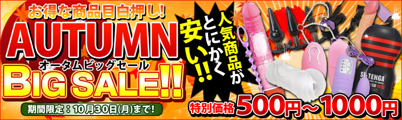 オータムBIG SALE2017