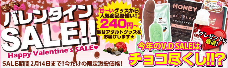 チョコだらけのバレンタインSALE！