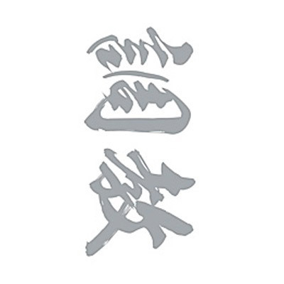タトゥーシール　調教（銀横文字）　小サイズ(タトゥー・刺青シール)