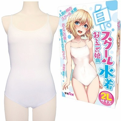 白いスクール水着　おとこの娘用　２Ｌ