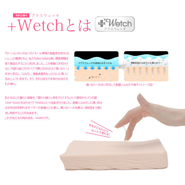 独自開発の新素材＋wetchとは