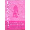 女がよろこぶ１０８のセックス技！