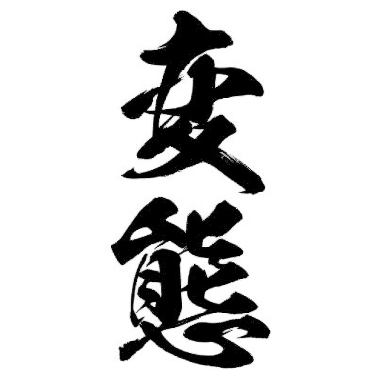 タトゥーシール 変態(黒縦文字) 中サイズ