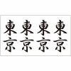 タトゥーシール　東京（文字）
