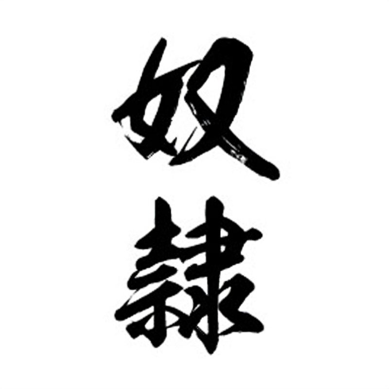 タトゥーシール　奴隷（黒縦文字）　小サイズ