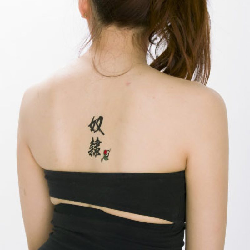 Alternative view of タトゥーシール　奴隷（黒縦文字）　小サイズ
