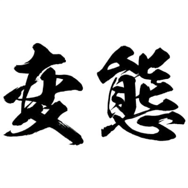タトゥーシール　変態（黒横文字）　中サイズ