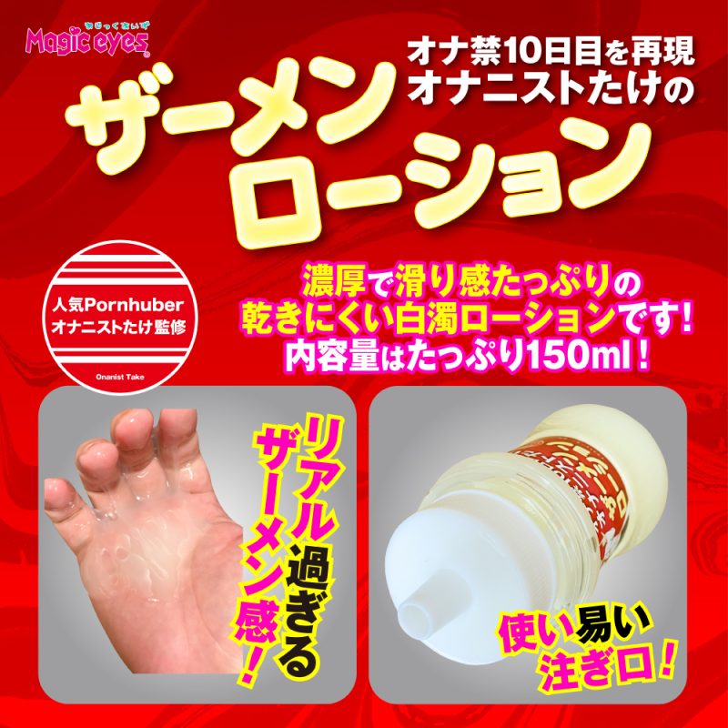 Alternative view of オナニストたけのザーメンローション　１５０ｍｌ