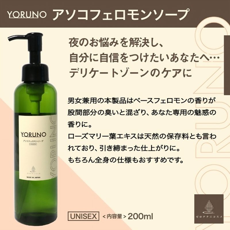 Alternative view of Ｙｏｒｕｎｏ　アソコフェロモンソープ　２００ｍｌ（男女兼用）