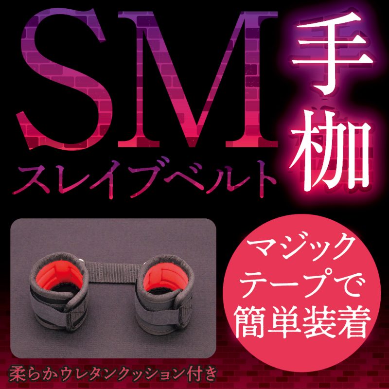 ＳＭスレイブベルト　（手枷）
