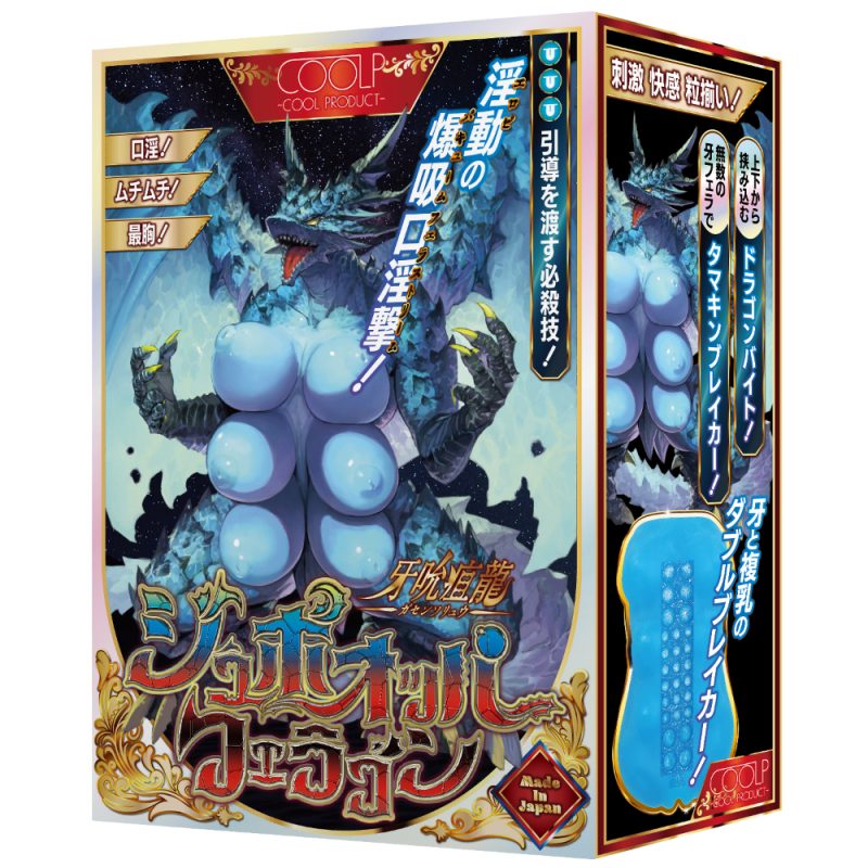 牙吮疽龍（ガセンソリュウ）　ジュボオッパフェラゴン